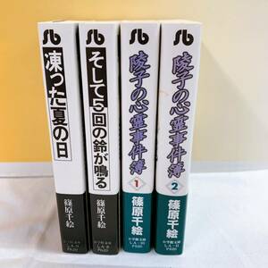 R2-K5/2 篠原千絵　文庫　4冊　帯付　そして5回の鈴が鳴る　凍った夏の日　陵子の心霊事件簿　ホラー