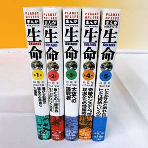 J4-T5/6 まんが　NHKスペシャル　『生命ー40億年はるかな旅』　全5巻 全巻初版　帯付　小学館