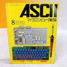 R5-W5/13 ASCII アスキー　1977年8月号　マイクロコンピュータ総合誌　6800逆アセンブラ _画像1