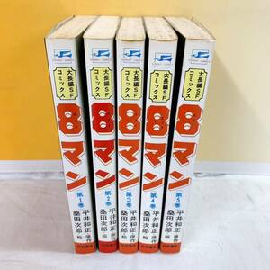 A2-W5/14 エイトマン　8マン　全5巻　桑田次郎　大長編SFコミックス　秋田書店