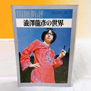 K3-T5/16 別冊新評 澁澤龍彦の世界 全特集 新評社 