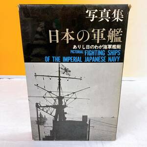 Q3-T5/20 写真集　日本の軍艦　ありし日のわが海軍船艇　福井静夫 