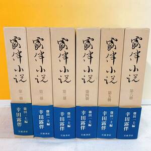 D7-T5/21 露伴小説 全６巻　幸田露伴　帯付 岩波書店 