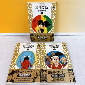 F3-T5/22 石ノ森版立川文庫　全3巻 石ノ森章太郎　全初版　帯付　ビッグゴールド・コミックス