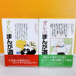 A3-T5/22 オレのまんが道　Ⅰ Ⅱ 2冊 根岸康雄　まんが家インタビュー　初版　帯付　小学館