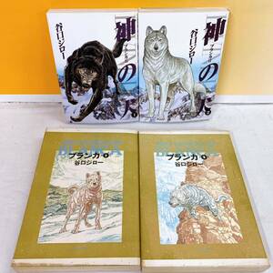 A3-T5/22 神の犬　① ② ブランカ　① ② 谷口ジロー　まとめて4冊セット　全初版 