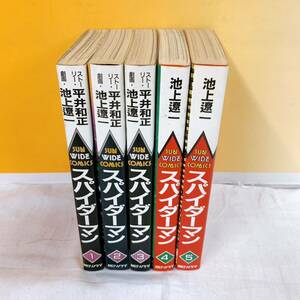 R6-W5/28 スパイダーマン　全5巻　初版　池上遼一　平井和正　サンワイドコミックス