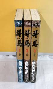 B2-W5/7 斗馬　TOMA 全3巻　初版　魚戸おさむ　若林敏生　麻布太郎　小学館ビッグコミックス