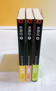 D4-W5/3 水滸伝　全3巻　帯付　さいとうたかお　中公文庫コミック版