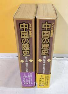 D3-W5/14 中国の歴史　全2巻　帯付　陳舜臣　手塚治虫　ジュニア愛蔵版　中央公論社