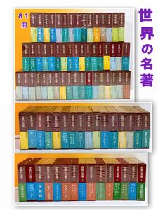 S-T4/25 世界の名著 本巻全66巻　続巻全15巻 計81冊セット　中央公論社 ニーチェ 孔子　パスカル　ルソー　3箱発送