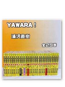 i3-T5/8 YAWARA！ 浦沢直樹　全２９巻　全巻セット ビッグコミックス　小学館 