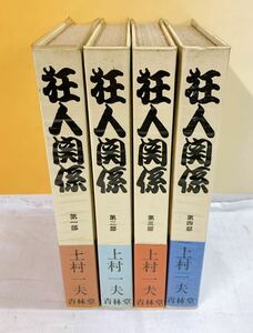 D3-W5/14 狂人関係　全4巻　初版　上村一夫　青林傑作シリーズ　青林堂