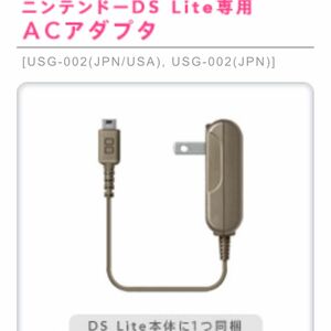 ニンテンドーDS Lite専用 ACアダプタ USG-002