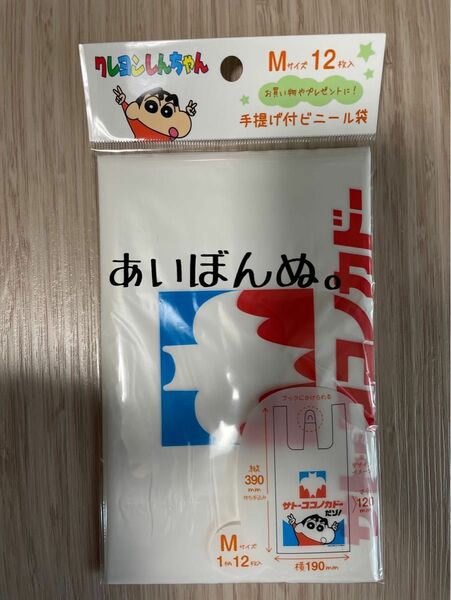 クレヨンしんちゃん サトーココノカドー ビニール袋 (サイズM)