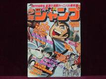 週刊少年ジャンプ 1978年8月21日34号 車田正美/山止たつひこ（秋本治）/本宮ひろ志/江口寿史/小林よしのり/小室孝太郎昭和53年_画像1