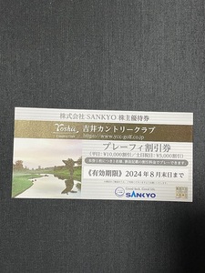 SANKYO акционер пригласительный билет .. Country Club льготный билет 2024 год 8 конец месяца до дня 