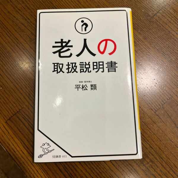 中古　老人の取扱説明書 （ＳＢ新書　４０３） 平松類／著