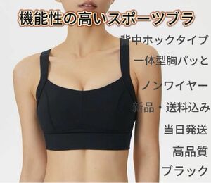 スポーツブラ　Lサイズ　背中ホック付き　一体型胸パッと　ノンワイヤー　高品質