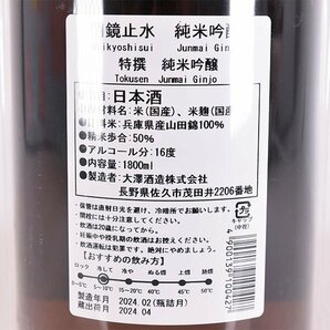 大阪府内発送限定★大澤酒造 明鏡止水 純米吟醸 特撰 2024年4月蔵出 1800ml/一升瓶 16% 日本酒 E120048の画像6