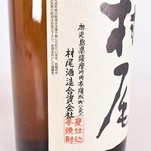 1円～★大阪府内発送限定★村尾酒造 本格焼酎 村尾 かめ壺焼酎 平成28年5月詰口 1800ml/一升瓶 25% 芋焼酎 E190361_画像9