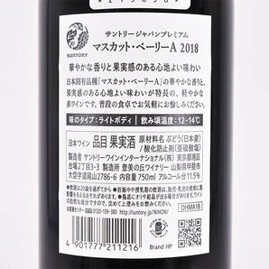 大阪府内発送限定★サントリー ジャパン プレミアム マスカットベーリー 2018年 赤 750ml 11.5% 日本ワイン SUNTORY E190194の画像6