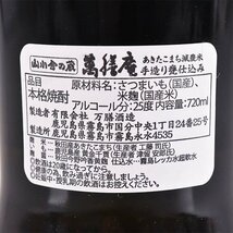 大阪府内発送限定★万膳酒造 山小舎の蔵 手造り甕仕込み 萬膳庵 ＊箱付 720ml 25% 芋焼酎 E190099_画像8