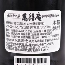 大阪府内発送限定★万膳酒造 山小舎の蔵 手造り甕仕込み 萬膳庵 720ml 25% 芋焼酎 E190093_画像7