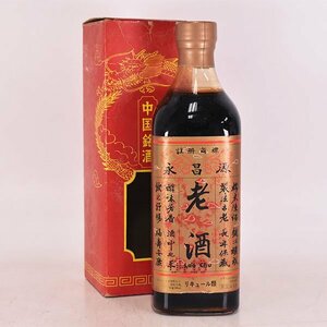 大阪府内発送限定★永昌源 老酒 ＊箱付 500ml 16%未満 リキュール D140216