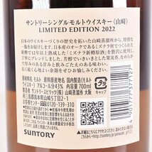 大阪府内発送限定★サントリー 山崎 リミテッドエディション 2022 ＊冊子 箱付 700ml 43% ウイスキー YAMAZAKI E260287_画像7