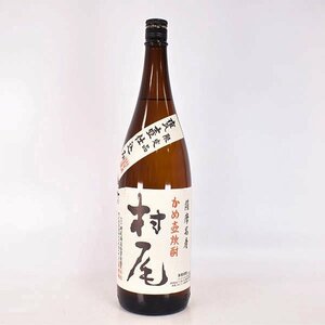 大阪府内発送限定★村尾酒造 本格焼酎 村尾 かめ壺焼酎 平成29年6月詰口 ※ 1800ml/一升瓶 25% 芋焼酎 E260513