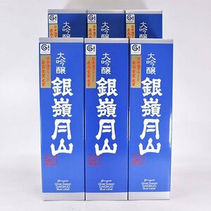 同梱不可★大阪府内発送限定★6本セット★月山酒造 銀嶺月山 大吟醸 青ラベル 2024年4月製造 ＊箱付 1800ml/一升瓶 15% 日本酒 F020243