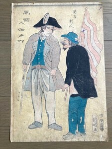 横浜絵　真作　歌川国明 「万国人物廼内　英吉利人」大判　１枚物　版元・辻岡屋　１８６１年頃　裏打ちあり　微穴・裏補修