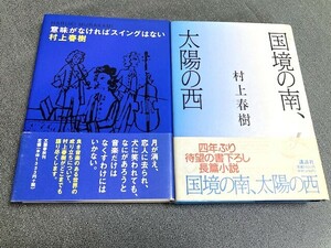 村上春樹　初版帯付き２冊「意味がなければスイングはない 」「国境の南、太陽の西」どちらも極美本