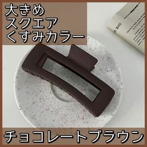 ヘアクリップ　髪留め　バレッタ　スクエア　大きめ　ヘアアレンジ　強力　マット　茶