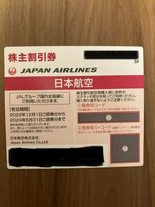 JAL日本航空　株主割引優待券　1ー3枚バラ売り！