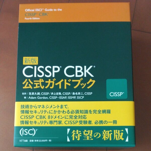 ＣＩＳＳＰ　ＣＢＫ公式ガイドブック　新版 笠原　久嗣　他監訳　井上　吉隆　他監訳