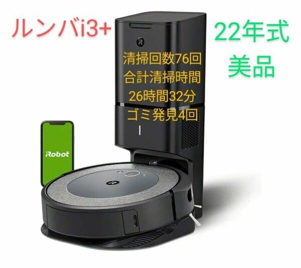 ルンバ iRobotルンバi3+ロボット掃除機【22年式】美品