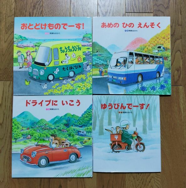 絵本　間瀬なおたか　おとどけものでーす!　4冊セット　しかけ絵本