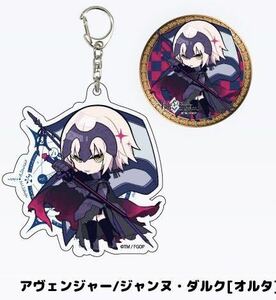 Fate/Grand Order アヴェンジャー/ジャンヌ・ダルク [オルタ] 缶バッジ+アクリルキーホルダーセット