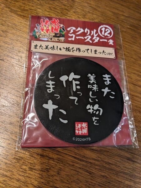 水曜どうでしょう エンタメくじアクリルコースター