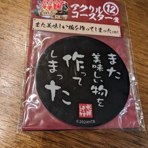 水曜どうでしょう エンタメくじアクリルコースター