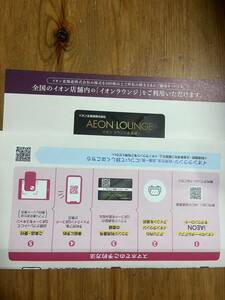 Последняя членская карта Aeon Lounge 1 лист 100 иен начальная доставка анонимная доставка