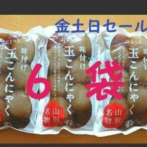 ６袋 山形名物 味付け玉こんにゃく