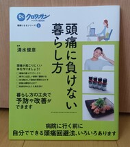 頭痛に負けない暮らし方　送料無料_画像1