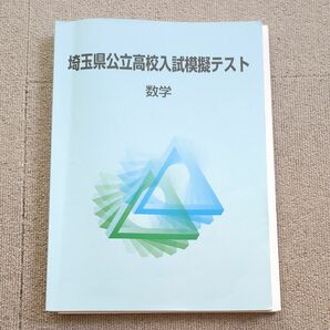 高校入試模試テスト　埼玉県立高校入試模試テスト　入試対策