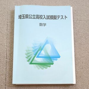 高校入試模試テスト　埼玉県立高校入試模試テスト　入試対策