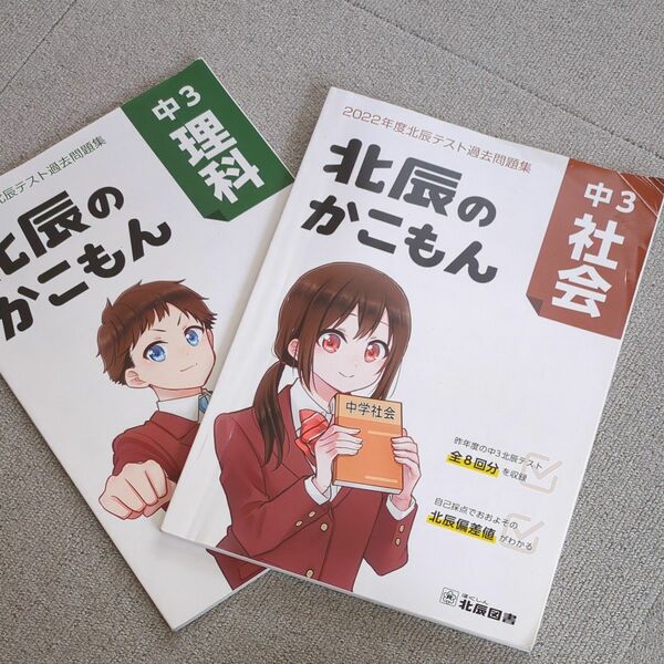  北辰のかこもん　2022年　理科　社会　２冊セット　北辰テスト　過去問