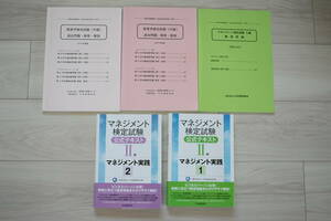 【送料無料】[5冊セット]マネジメント検定 Ⅱ級　公式テキストと過去問題集2019年版・2020年版と練習問題2023年度版