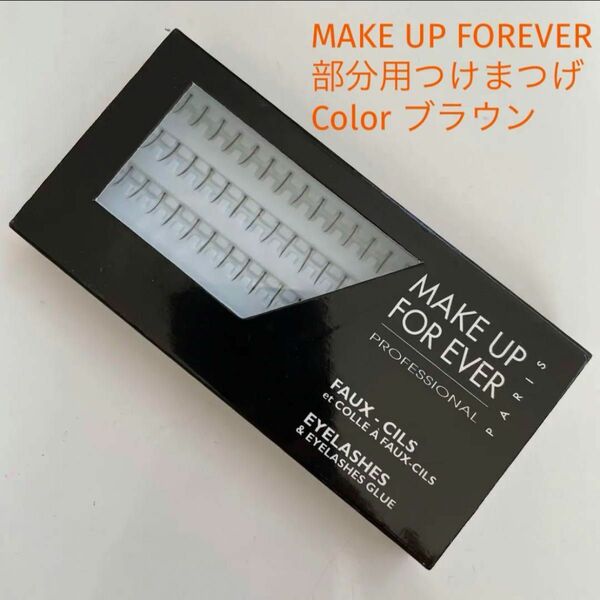 MAKE UP FOREVERアイラッシュ　部分用つけまつげ　ブラウン